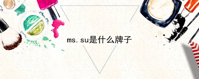 ms.su是什么牌子