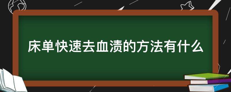 床单快速去血渍的方法有什么