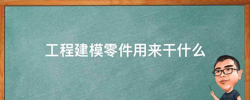 工程建模零件用来干什么