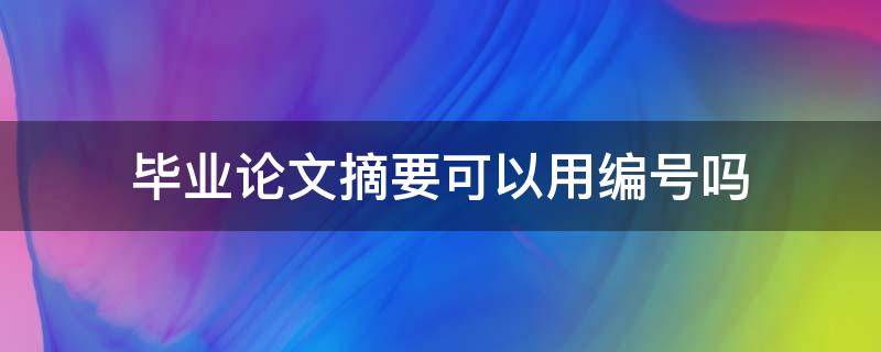 毕业论文摘要可以用编号吗