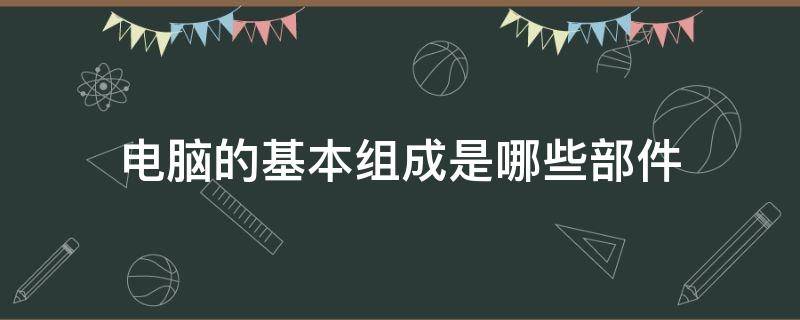 电脑的基本组成是哪些部件