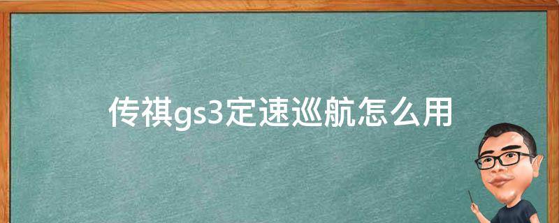 传祺gs3定速巡航怎么用