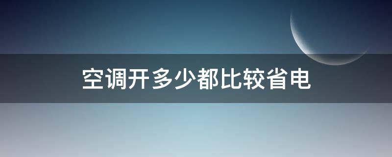 空调开多少都比较省电