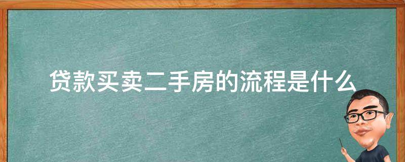 贷款买卖二手房的流程是什么-墨子百科 贷款买卖二手房的流程是什么