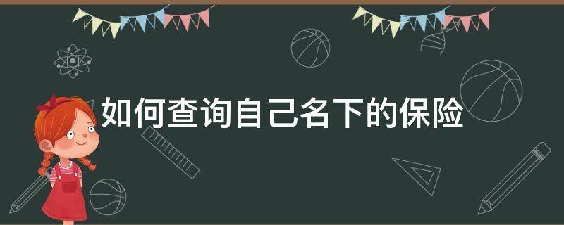 如何查询自己名下的保险