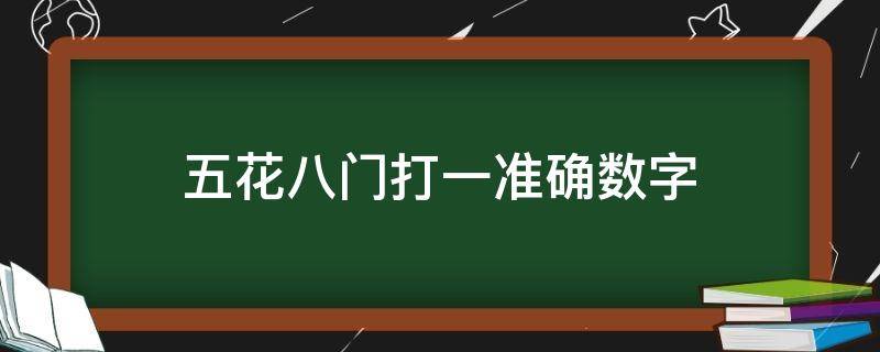 五花八门打一准确数字