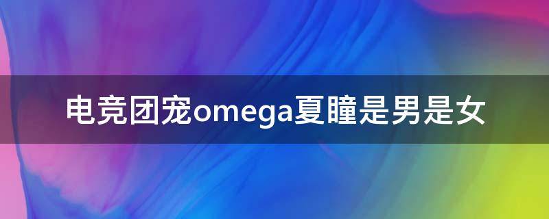 电竞团宠omega夏瞳是男是女