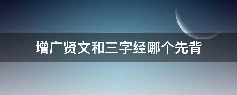 增广贤文和三字经哪个先背