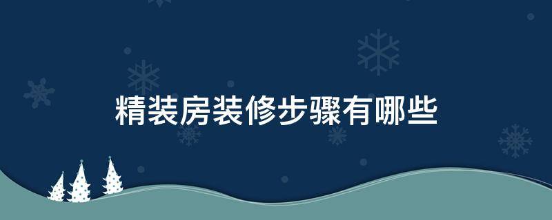 精装房装修步骤有哪些