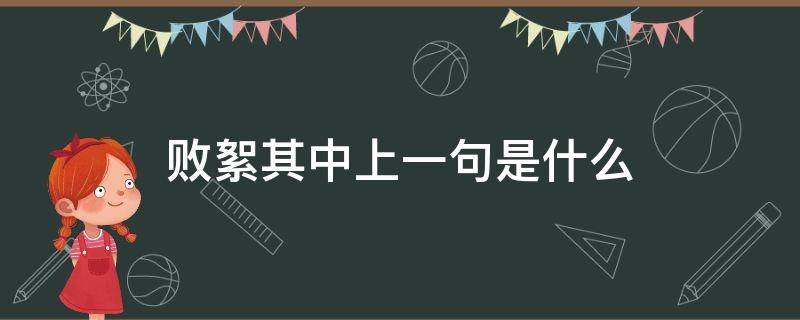 败絮其中上一句是什么