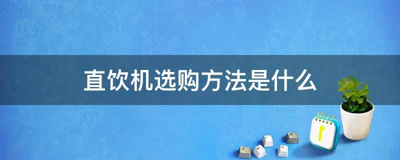 直饮机选购方法是什么