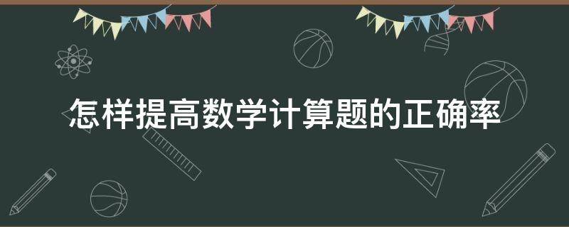 怎样提高数学计算题的正确率