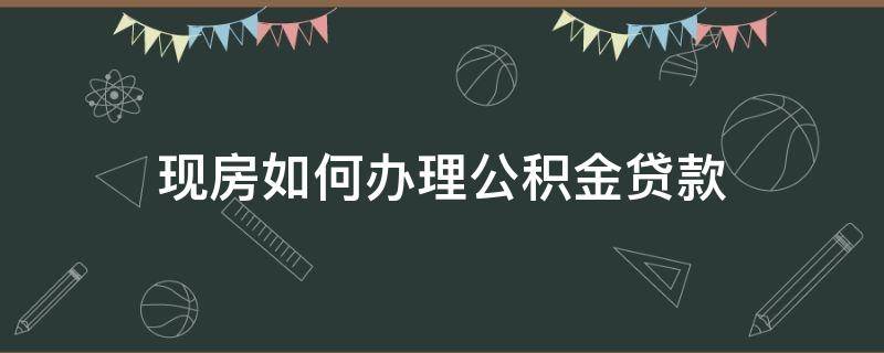 现房如何办理公积金贷款