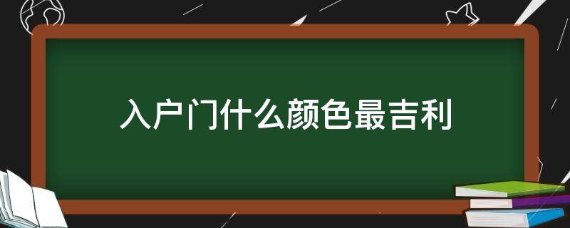 入户门什么颜色最吉利