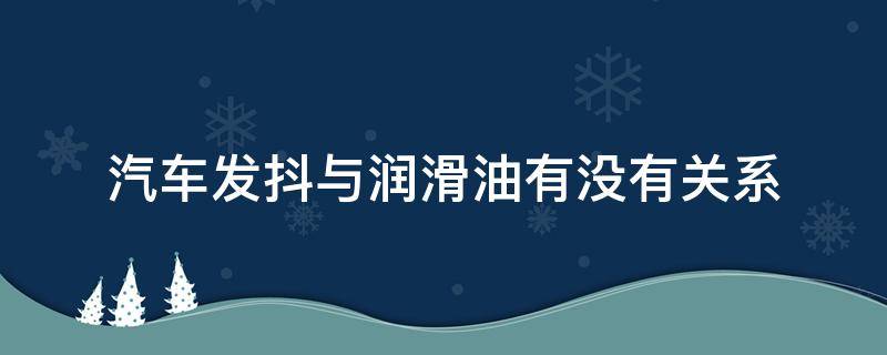 汽车发抖与润滑油有没有关系