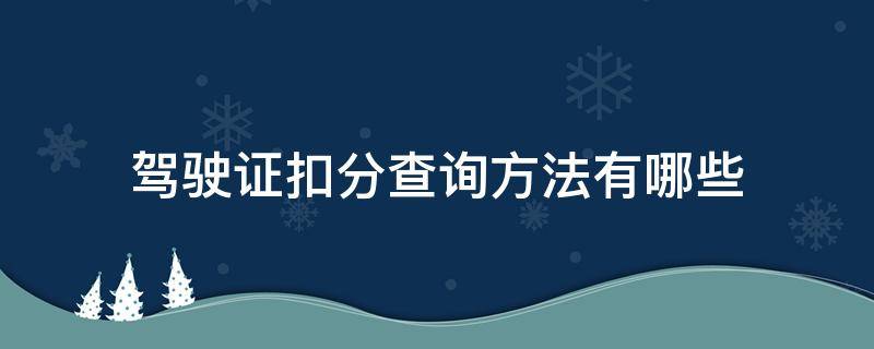 驾驶证扣分查询方法有哪些