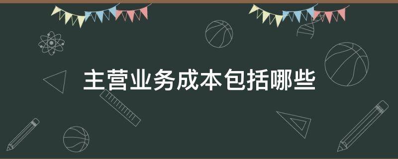 主营业务成本包括哪些