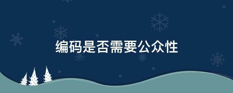 编码是否需要公众性