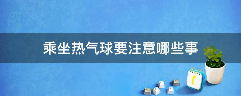 乘坐热气球要注意哪些事