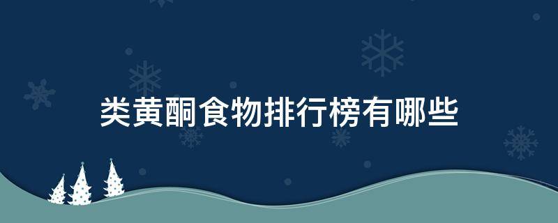 类黄酮食物排行榜有哪些