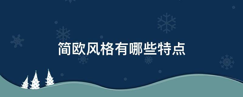 简欧风格有哪些特点