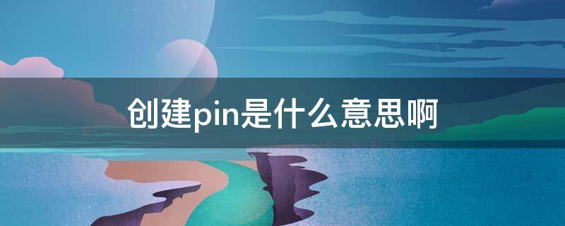 创建pin是什么意思啊