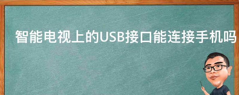 智能电视上的USB接口能连接手机吗