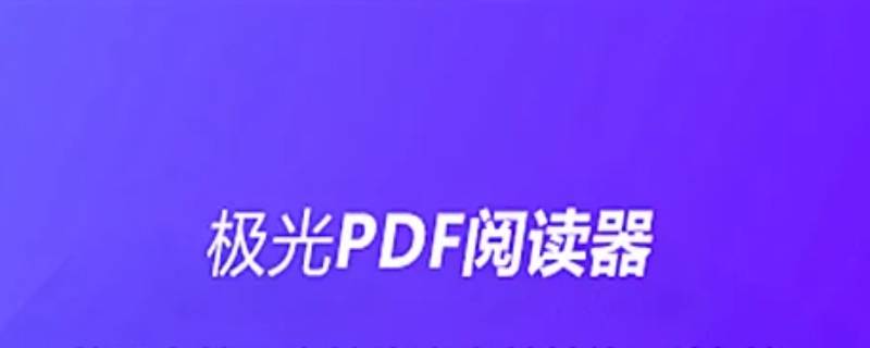 极光pdfreader是什么软件