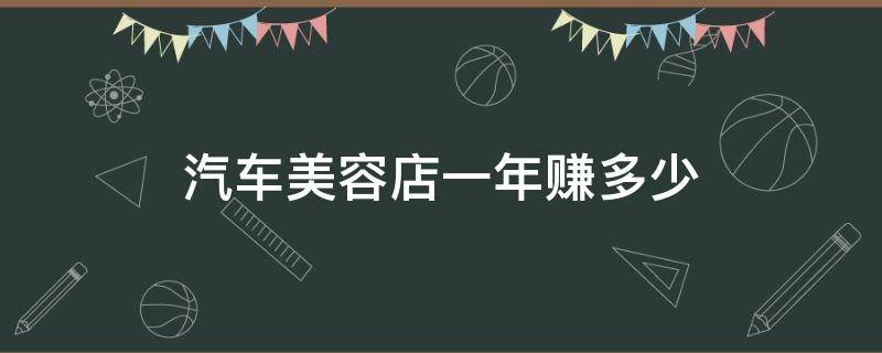 汽车美容店一年赚多少