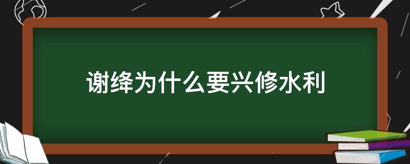 谢绛为什么要兴修水利