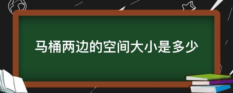 马桶两边的空间大小是多少