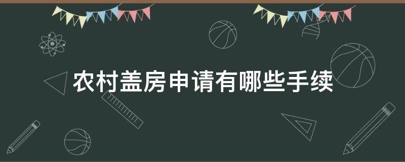 自建房需注意的事项有哪些