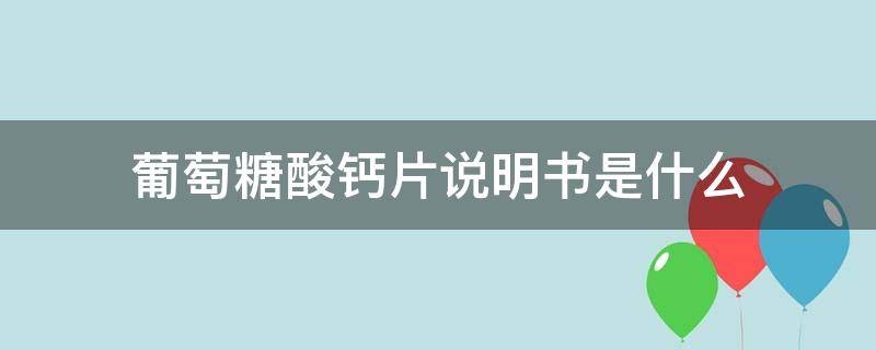 葡萄糖酸钙片说明书是什么