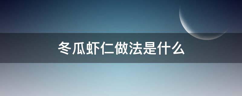 冬瓜虾仁做法是什么