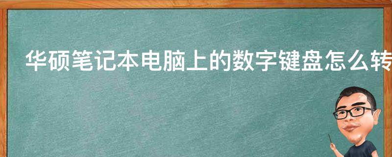 华硕笔记本电脑上的数字键盘怎么转换