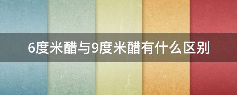 6度米醋与9度米醋有什么区别