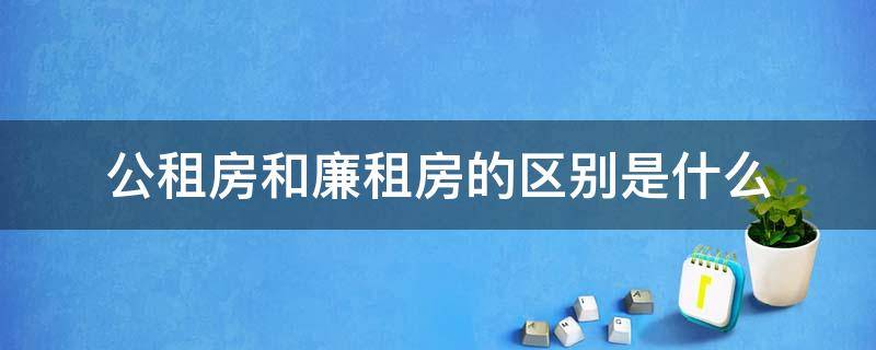 公租房和廉租房的区别是什么