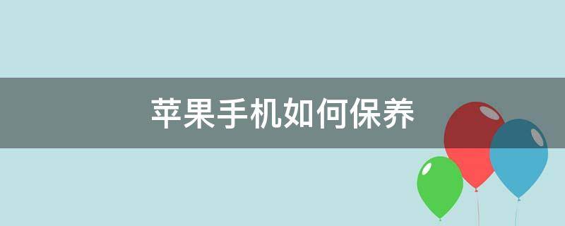 苹果手机如何保养