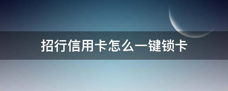 招行信用卡怎么一键锁卡