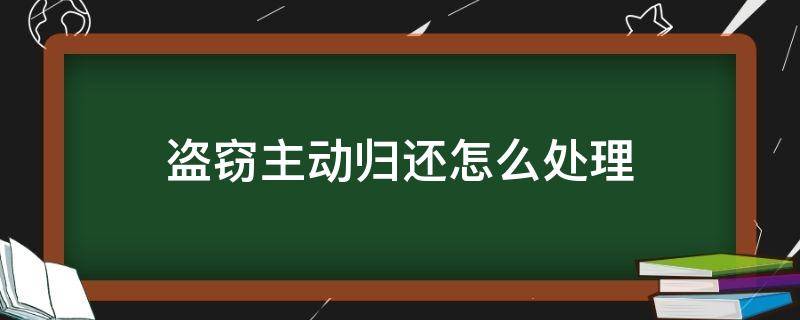 盗窃主动归还怎么处理