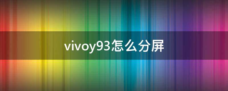 vivoy93怎么分屏