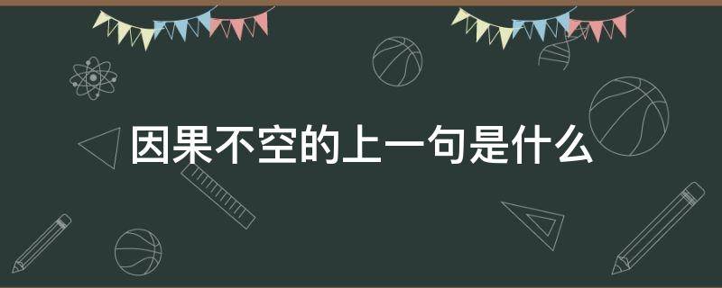 因果不空的上一句是什么