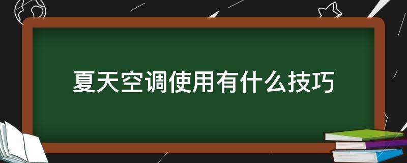 夏天空调使用有什么技巧