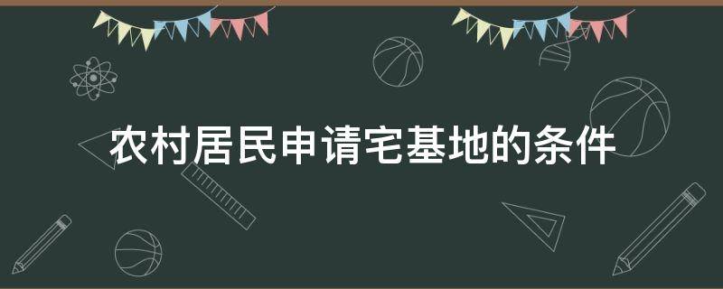 农村居民申请宅基地的条件