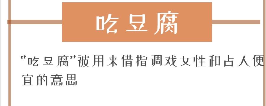 吃豆腐是什么意思