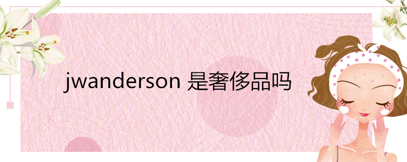 jwanderson是奢侈品吗