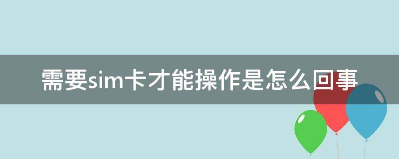 需要sim卡才能操作是怎么回事