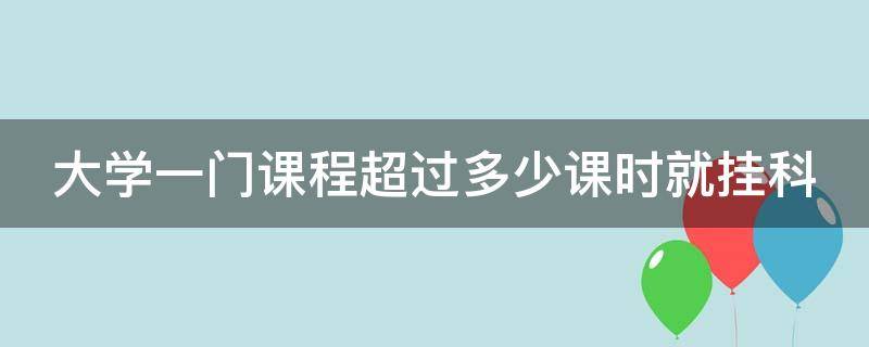 大学一门课程超过多少课时就挂科