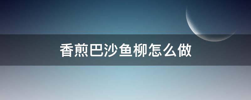 香煎巴沙鱼柳怎么做