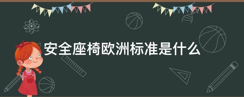 安全座椅欧洲标准是什么